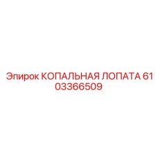 6103366509 КОПАЛЬНАЯ ЛОПАТА Эпирок