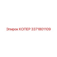 3371801109 КОПЕР Epiroc