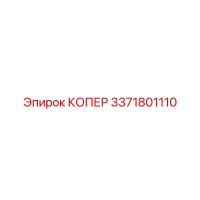 3371801110 КОПЕР Epiroc