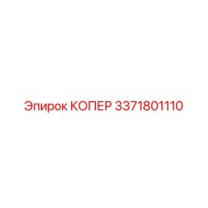 3371801110 КОПЕР Epiroc