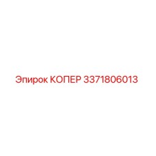 3371806013 КОПЕР Epiroc