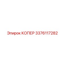 3376117282 КОПЕР Epiroc