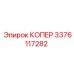 3376117282 КОПЕР Epiroc