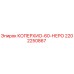 Фотография компонента КОПЕРХИО-60-НЕРО артикул 2202250867 производитель Epiroc