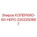 Фотография компонента КОПЕРХИО-60-НЕРО артикул 2202250867 производитель Epiroc