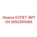 КОПЕТ-ВИТОН артикул 2652285988 для герметизации систем Epiroc