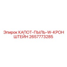 2657773285 КАПОТ-ПЫЛЬ-W-КРОНШТЕЙН Epiroc
