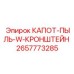 2657773285 КАПОТ-ПЫЛЬ-W-КРОНШТЕЙН Epiroc