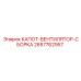 2657762957 КАПОТ-ВЕНТИЛЯТОР-СБОРКА Epiroc