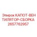 2657762957 КАПОТ-ВЕНТИЛЯТОР-СБОРКА Epiroc