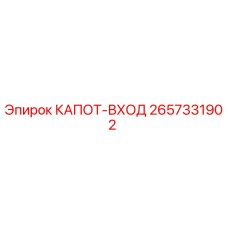 2657331902 КАПОТ-ВХОД Epiroc