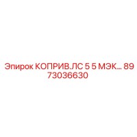 8973036630 КОПРИВ.ЛС 5 5 МЭК Epiroc