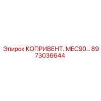 8973036644 КОПРИВЕНТ. MEC90… Epiroc