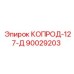 90029203 КОПРОД-127-Д Epiroc
