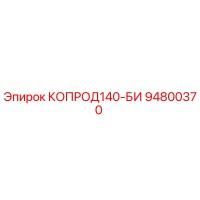 94800370 КОПРОД140-БИ Epiroc