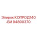 94800370 КОПРОД140-БИ Epiroc