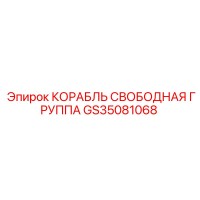 GS35081068 КОРАБЛЬ СВОБОДНАЯ ГРУППА Epiroc