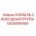GS35081068 КОРАБЛЬ СВОБОДНАЯ ГРУППА Epiroc
