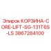 3867284100 КОРЗИНА-CORE-LIFT-SG-131T6S-LS Epiroc