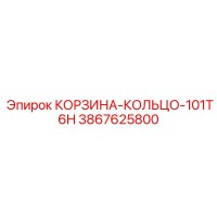 3867625800 КОРЗИНА-КОЛЬЦО-101T6H Epiroc