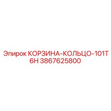3867625800 КОРЗИНА-КОЛЬЦО-101T6H Epiroc