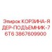 3867609900 КОРЗИНА-ЯДЕР-ПОДЪЕМНИК-76T6 Epiroc