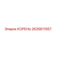 2635611557 КОРЕНЬ Epiroc