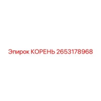 2653178968 КОРЕНЬ Epiroc