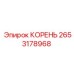 2653178968 КОРЕНЬ Epiroc