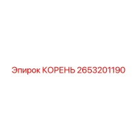 2653201190 КОРЕНЬ Epiroc