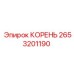 2653201190 КОРЕНЬ Epiroc