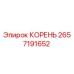 2657191652 КОРЕНЬ Epiroc