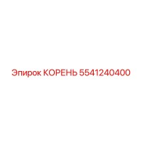 5541240400 КОРЕНЬ Epiroc