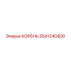 5541240400 КОРЕНЬ Epiroc