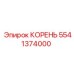 5541374000 КОРЕНЬ Epiroc