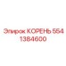 5541384600 КОРЕНЬ Epiroc
