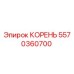 5570360700 КОРЕНЬ Epiroc