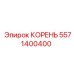 5571400400 КОРЕНЬ Epiroc