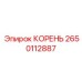 2650112887 КОРЕНЬ Epiroc