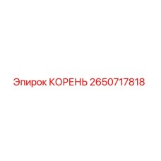 2650717818 КОРЕНЬ Epiroc