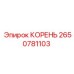 2650781103 КОРЕНЬ Epiroc