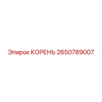 2650789007 КОРЕНЬ Epiroc