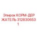 3128306531 КОРМ-ДЕРЖАТЕЛЬ Epiroc