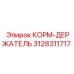 3128311717 КОРМ-ДЕРЖАТЕЛЬ Epiroc
