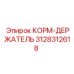 3128312618 КОРМ-ДЕРЖАТЕЛЬ Epiroc