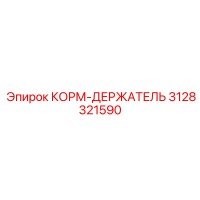 3128321590 КОРМ-ДЕРЖАТЕЛЬ Epiroc