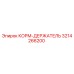3214266200 КОРМ-ДЕРЖАТЕЛЬ Epiroc