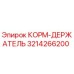 3214266200 КОРМ-ДЕРЖАТЕЛЬ Epiroc