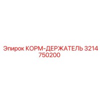3214750200 КОРМ-ДЕРЖАТЕЛЬ Epiroc