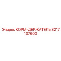 3217137600 КОРМ-ДЕРЖАТЕЛЬ Epiroc